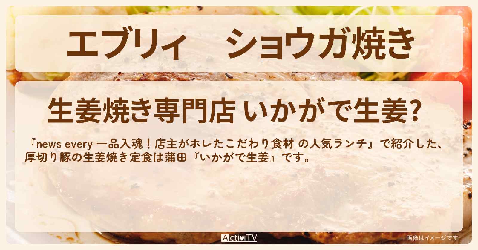 【エブリィ】ショウガ焼き　蒲田『いかがで生姜』のお店の場所〔every〕