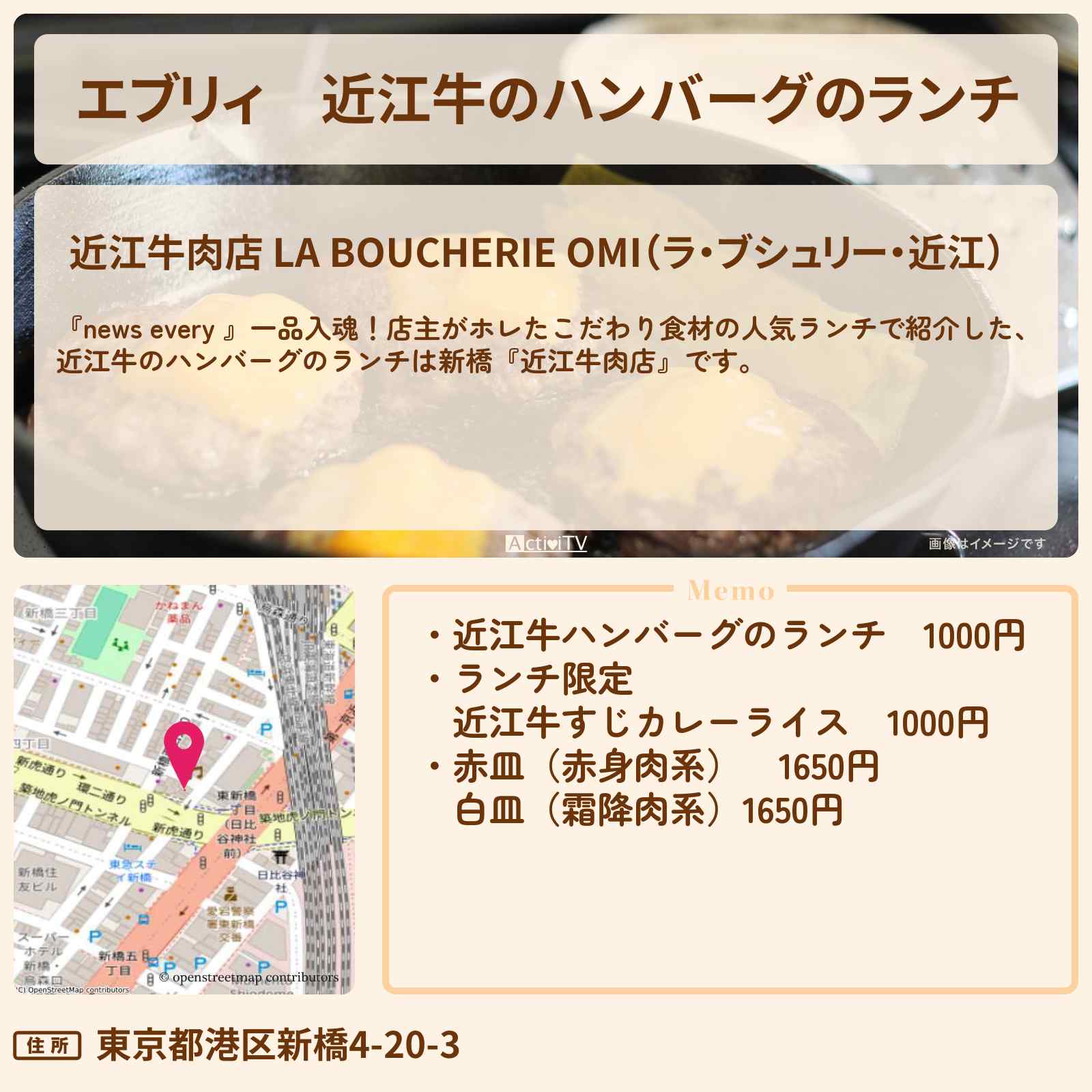【エブリィ】近江牛のハンバーグのランチ 新橋『近江牛肉店』のお店の場所〔every〕