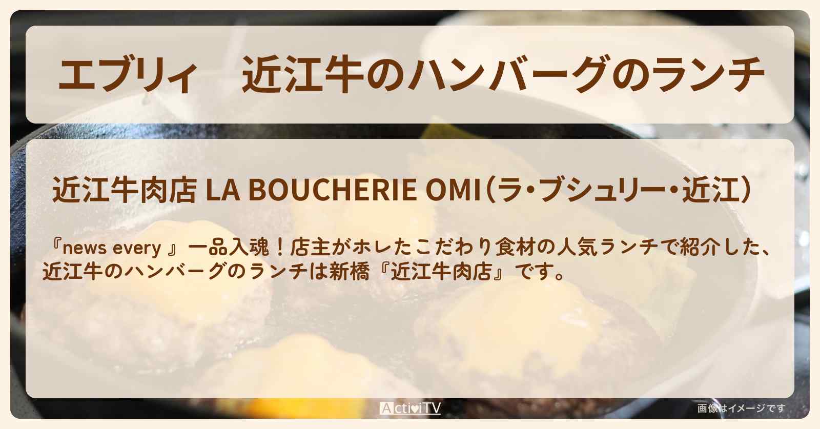 【エブリィ】近江牛のハンバーグのランチ　新橋『近江牛肉店』のお店の場所〔every〕