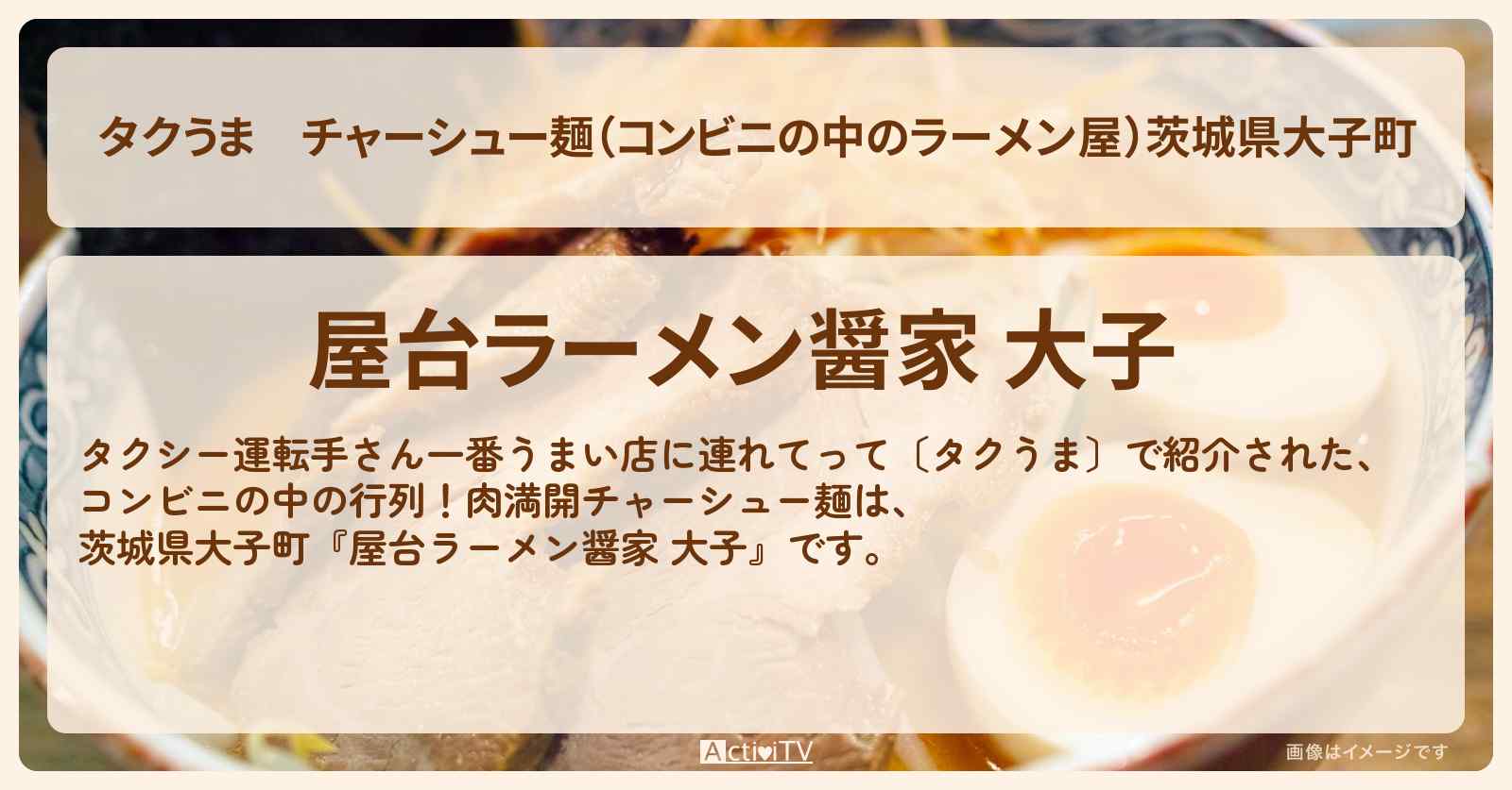 【タクうま】チャーシュー麺（コンビニの中のラーメン屋）茨城県大子町『屋台ラーメン醤家 大子』お店の場所  〔タクシー運転手さん一番うまい店に連れてって〕