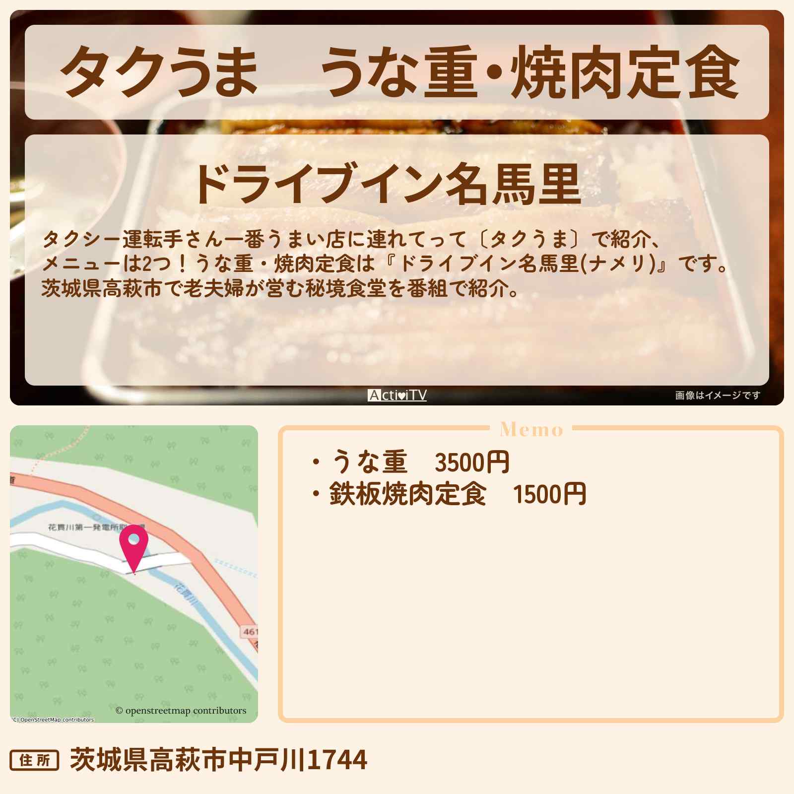 【タクうま】うな重・焼肉定食 茨城県高萩市で老夫婦が営む秘境食堂『ドライブイン名馬里』お店の場所 〔タクシー運転手さん一番うまい店に連れてって〕