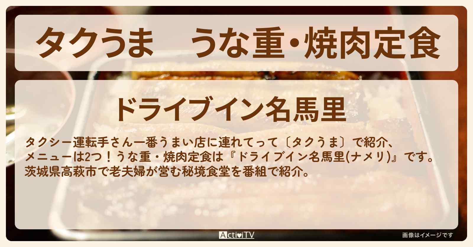 【タクうま】うな重・焼肉定食 茨城県高萩市で老夫婦が営む秘境食堂『ドライブイン名馬里』お店の場所 〔タクシー運転手さん一番うまい店に連れてって〕
