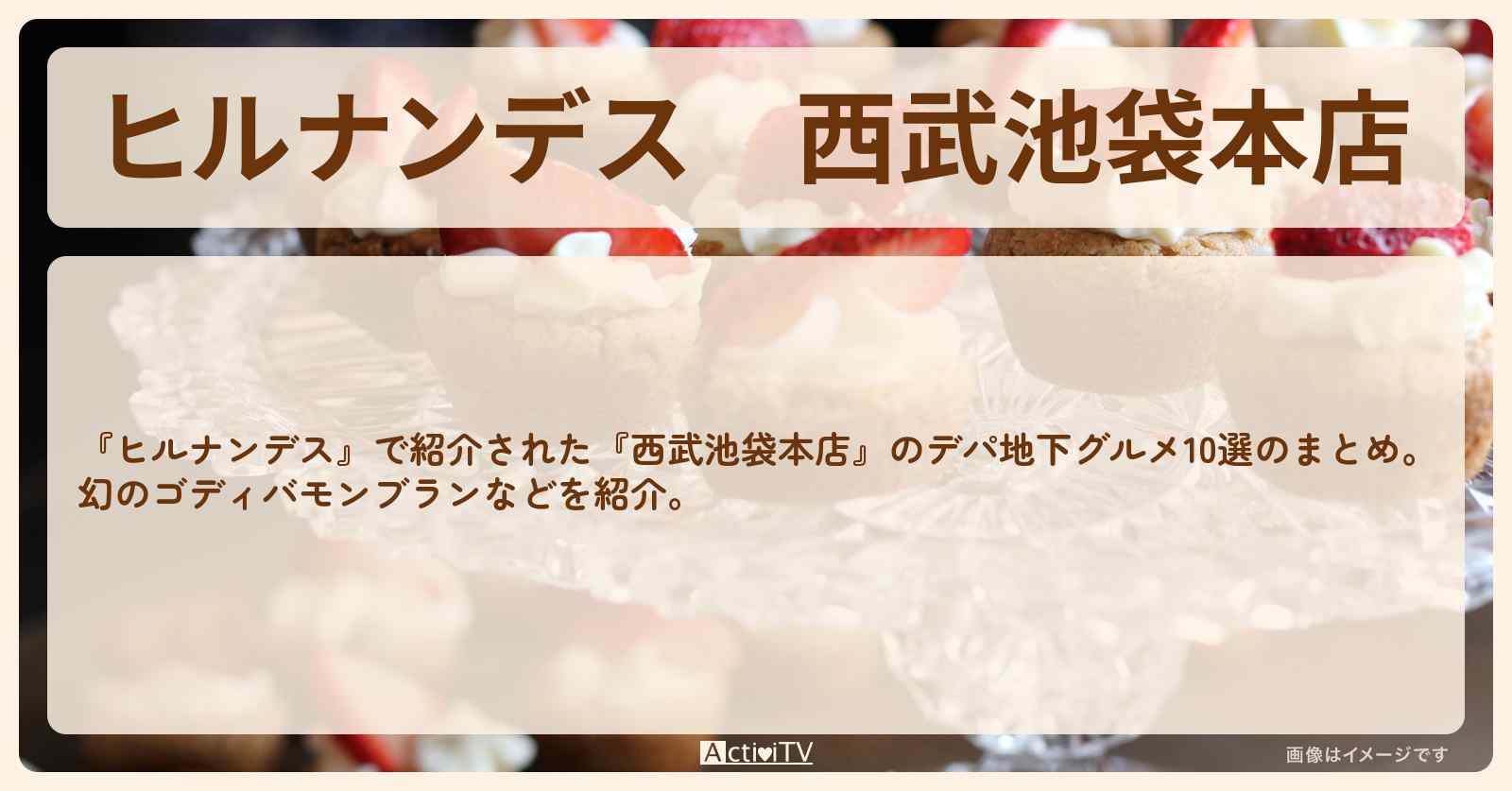 『西武池袋本店』の達人厳選デパ地下秋グルメ10選