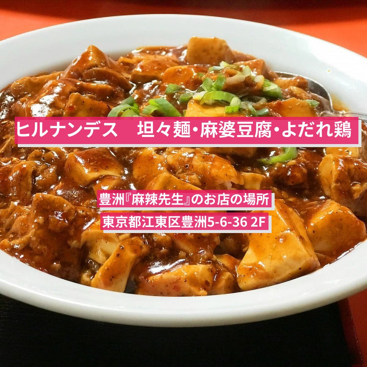 【ヒルナンデス】坦々麺・麻婆豆腐・よだれ鶏　豊洲『麻辣先生』のお店の場所
