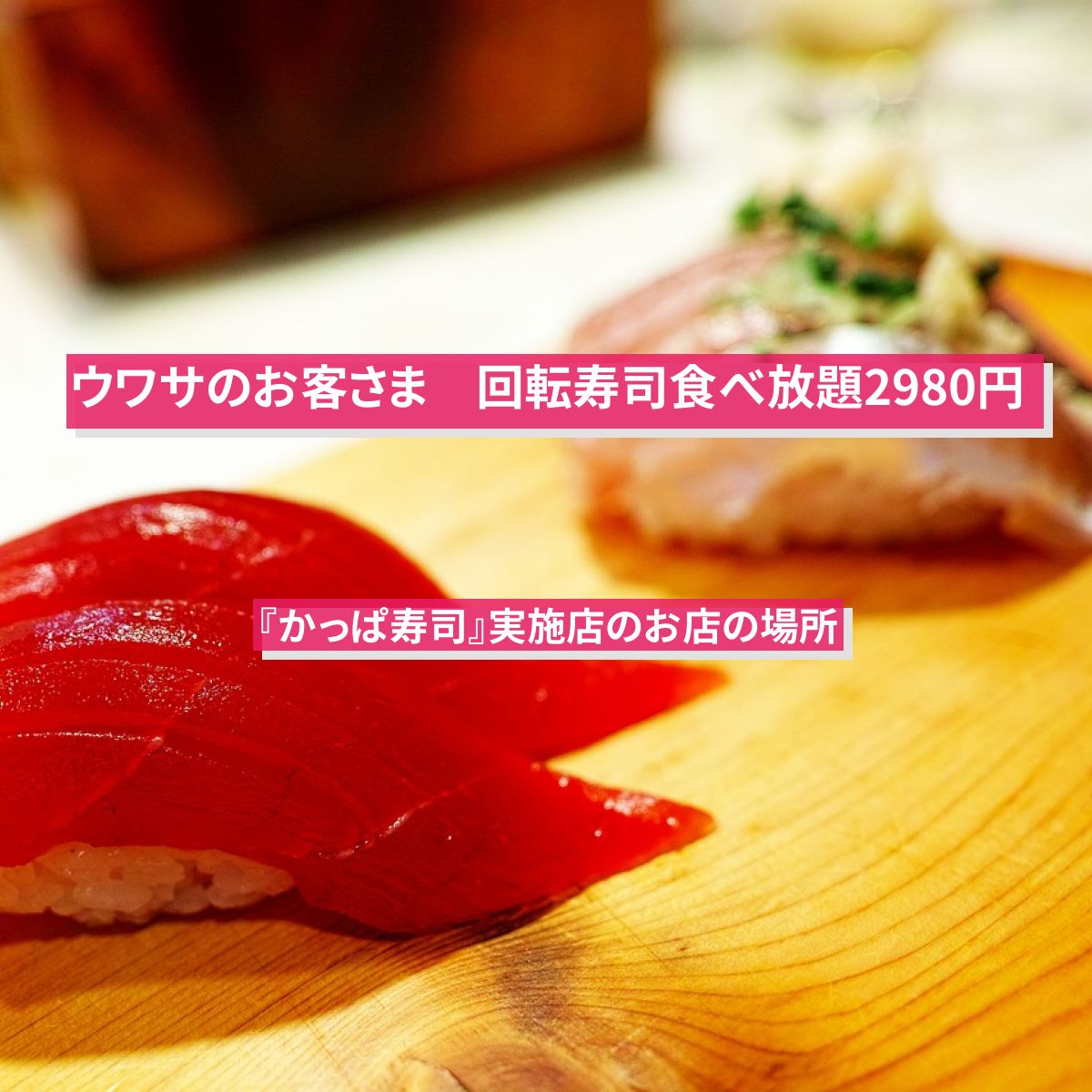 【ウワサのお客さま】回転寿司食べ放題2980円『かっぱ寿司』実施店のお店の場所