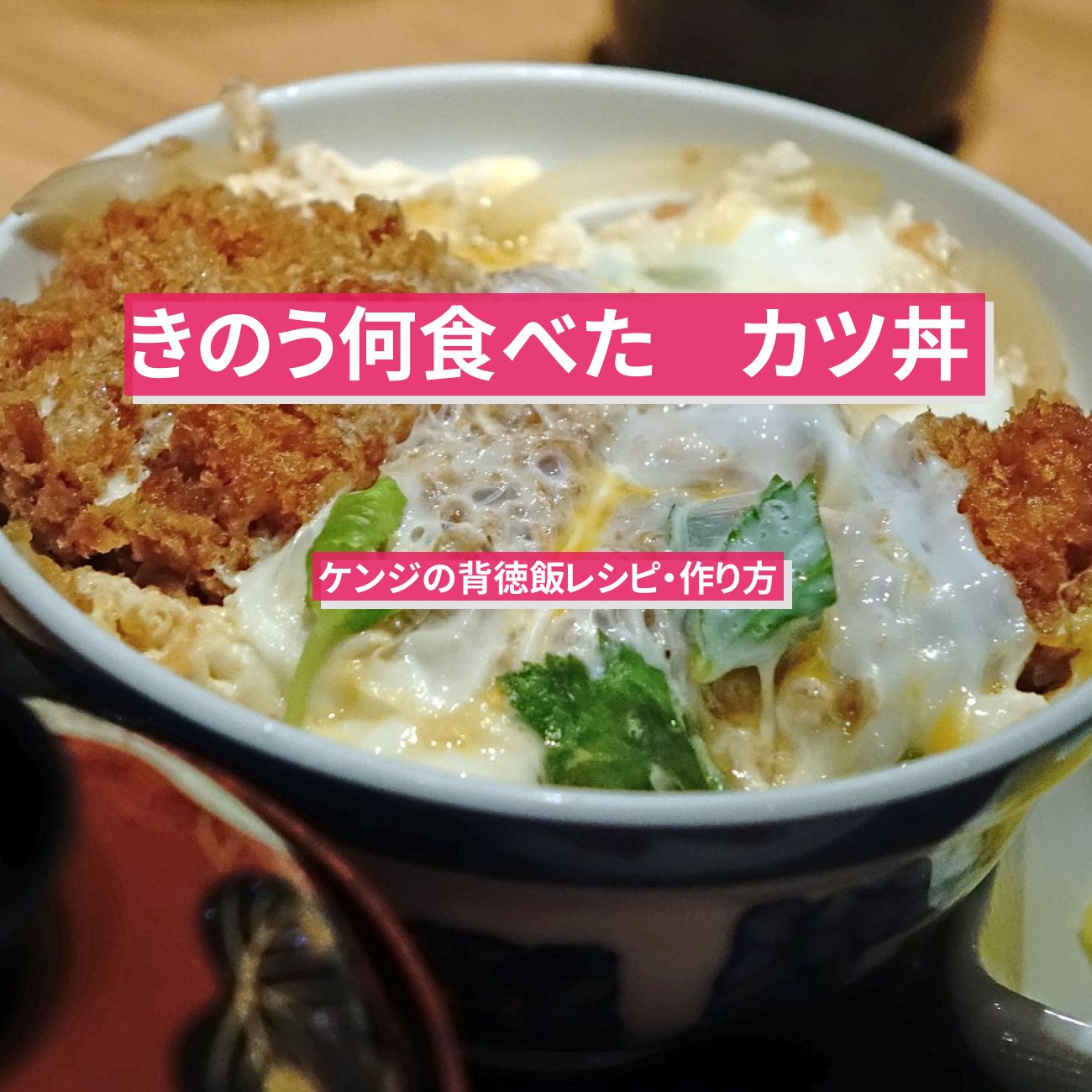【きのう何食べた】『カツ丼』ケンジの背徳飯レシピ・作り方〔西島秀俊〕