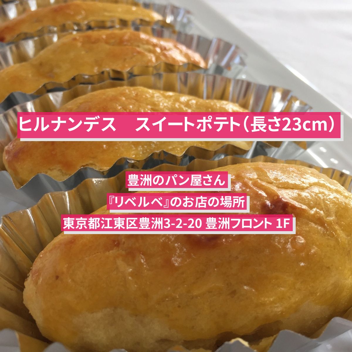 【ヒルナンデス】特大スイートポテト・キューブあんパター　豊洲のパン屋『リベルベ』のお店の場所