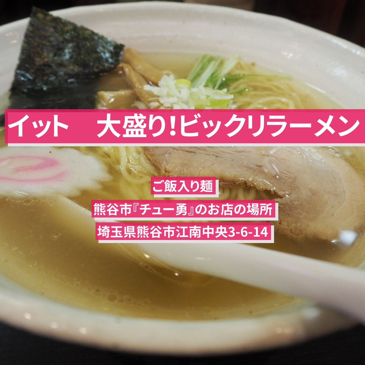 【イット】大盛り！ビックリラーメン（ご飯入り麺）熊谷市『チュー勇』のお店の場所