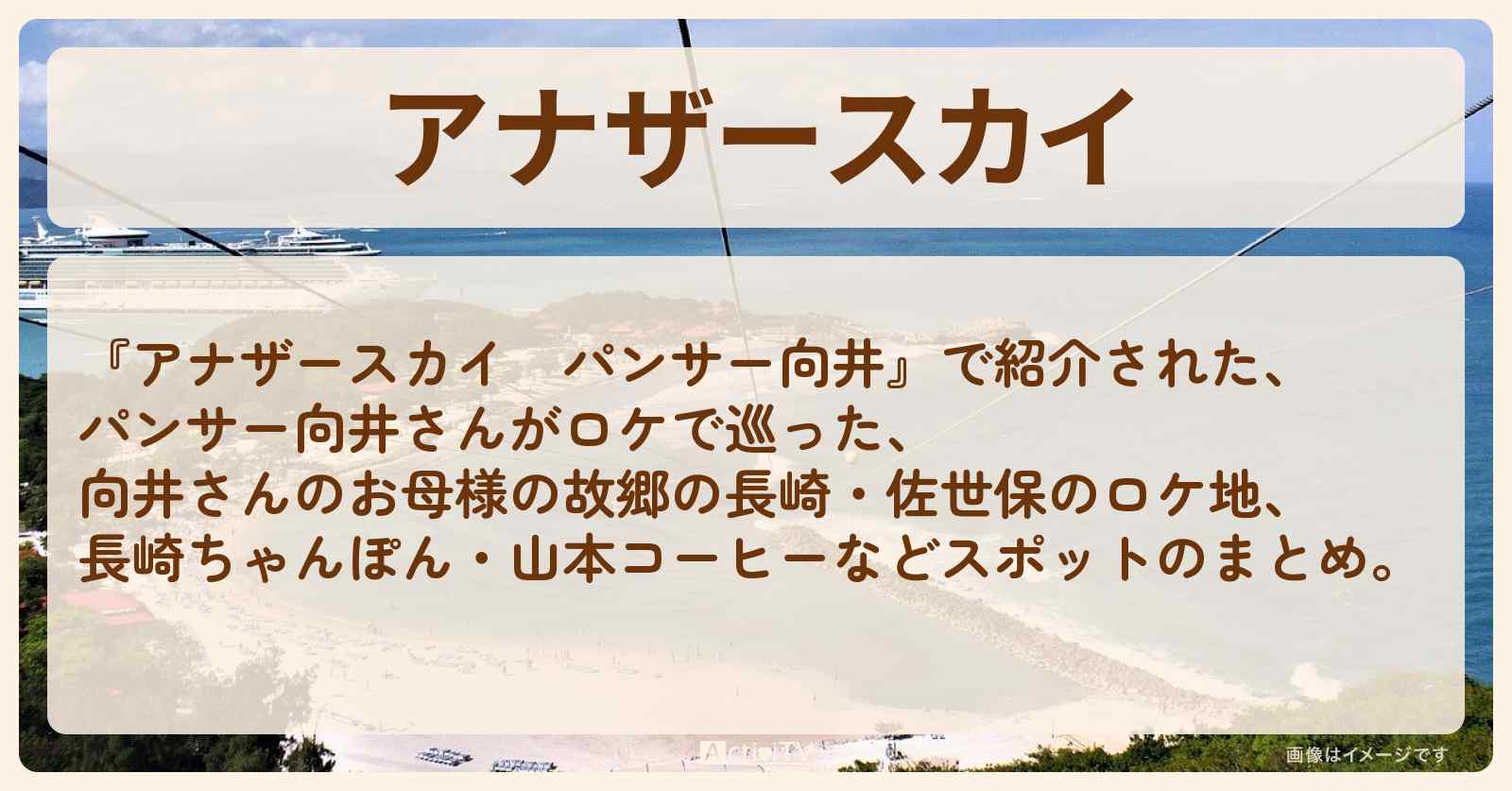 【パンサー向井】長崎・佐世保で巡ったロケ地・スポットお店のまとめ
