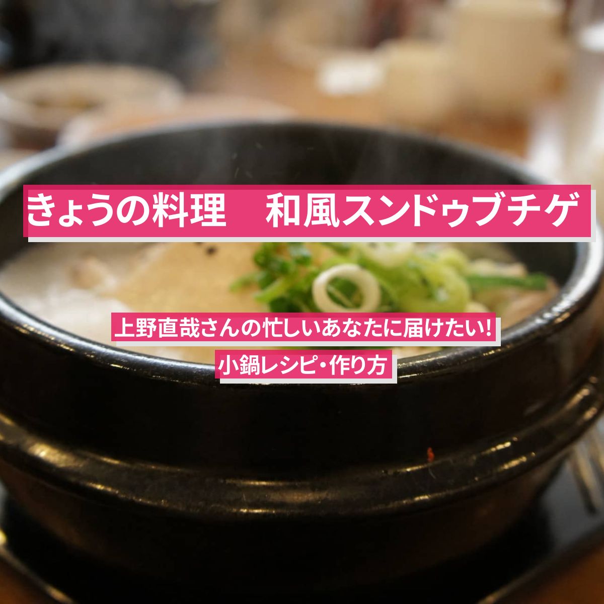 【きょうの料理】『和風スンドゥブチゲ』上野直哉さんのレシピ･作り方