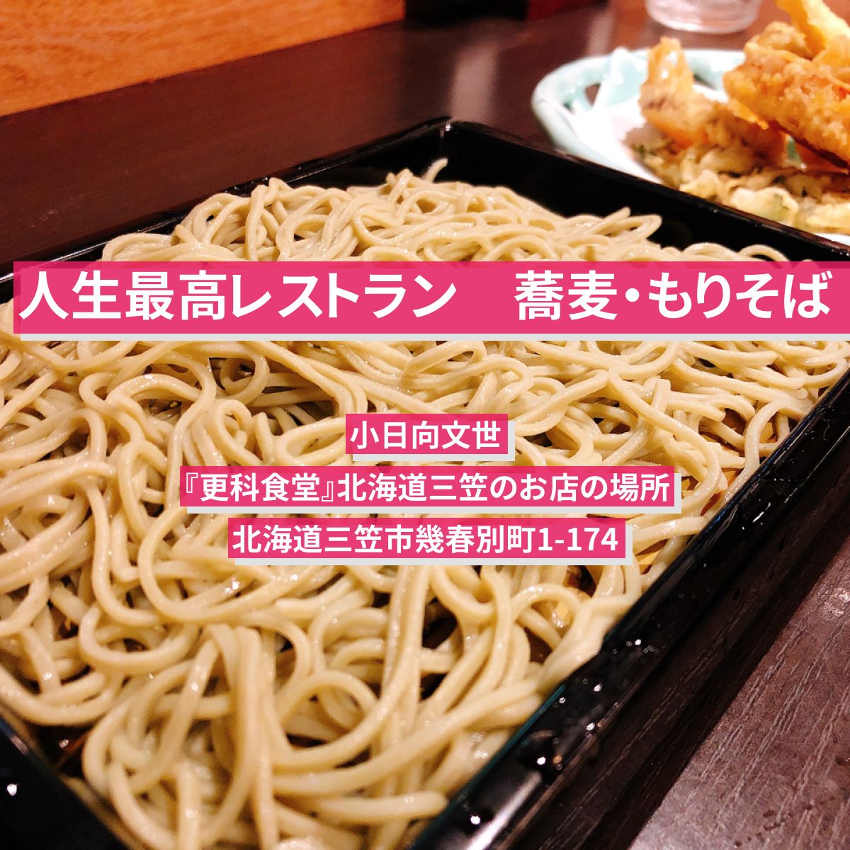 【人生最高レストラン】蕎麦・もりそば　小日向文世『更科食堂』北海道三笠のお店の場所