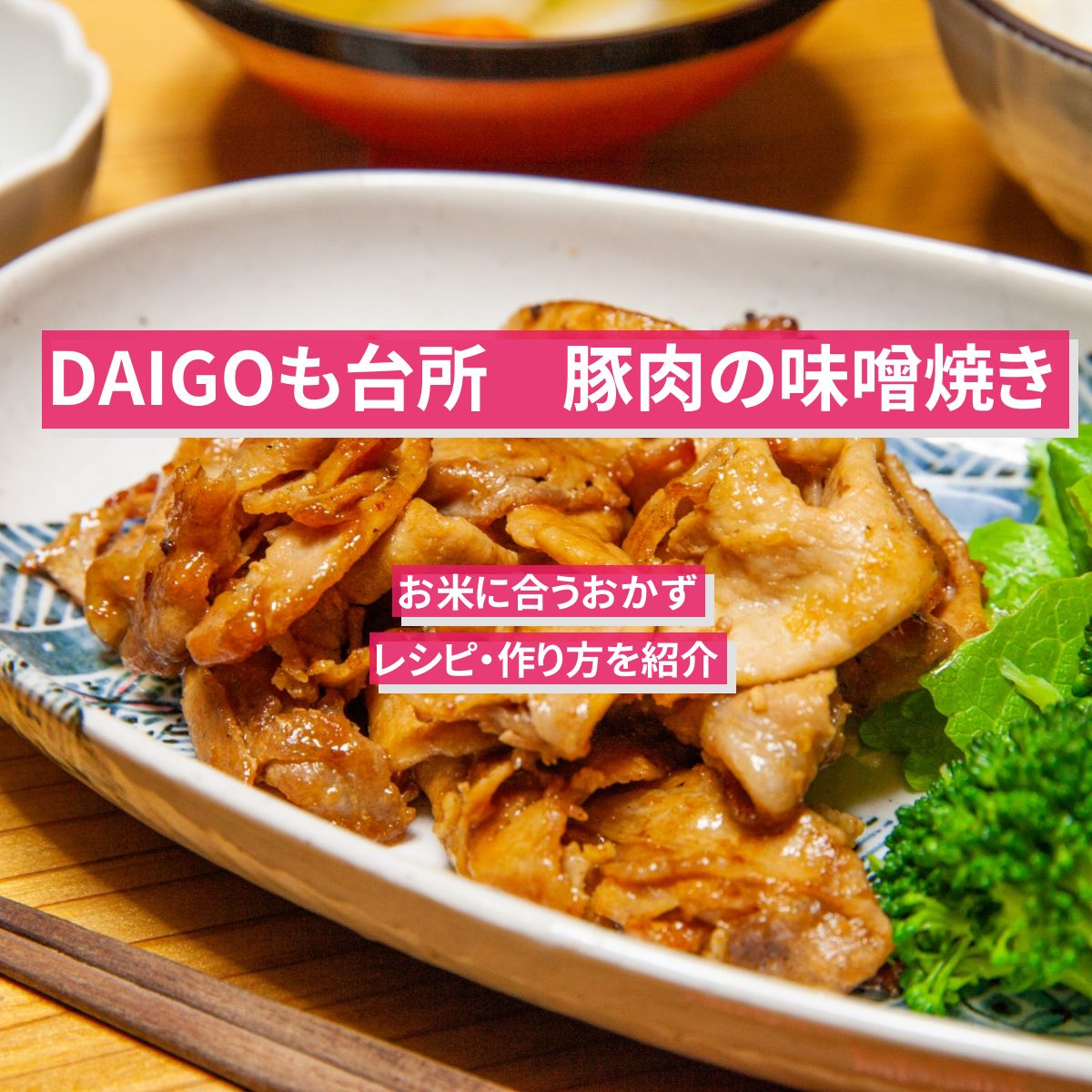 【DAIGOも台所】『豚肉の味噌焼き』のレシピ・作り方を紹介