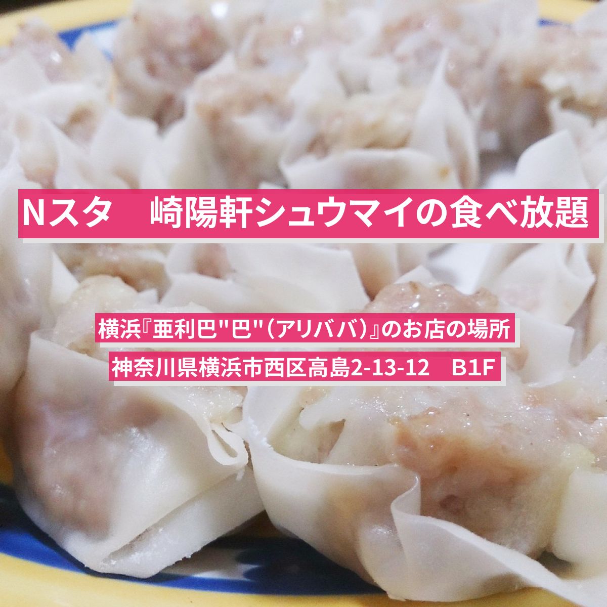 【Nスタ】崎陽軒シュウマイの食べ放題　横浜『亜利巴”巴”（アリババ）』のお店の場所