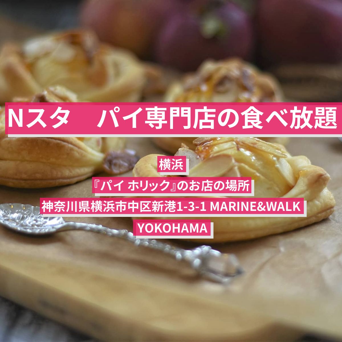 【Nスタ】パイ専門店の食べ放題　横浜『パイ ホリック』のお店の場所