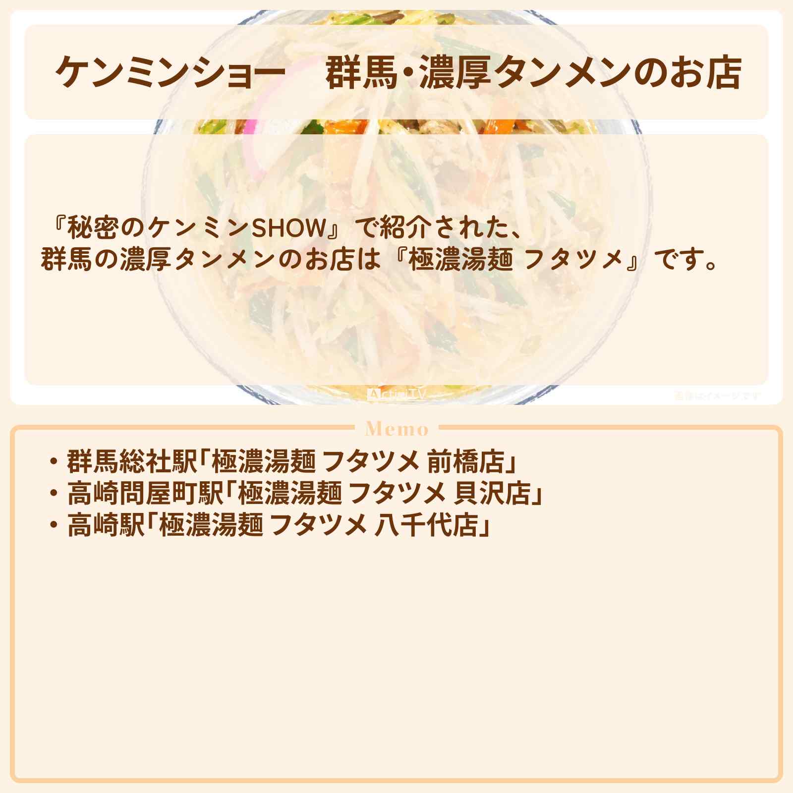 【ケンミンショー】群馬・濃厚タンメンのお店『極濃湯麺 フタツメ』のお店を紹介〔秘密のケンミンSHOW〕
