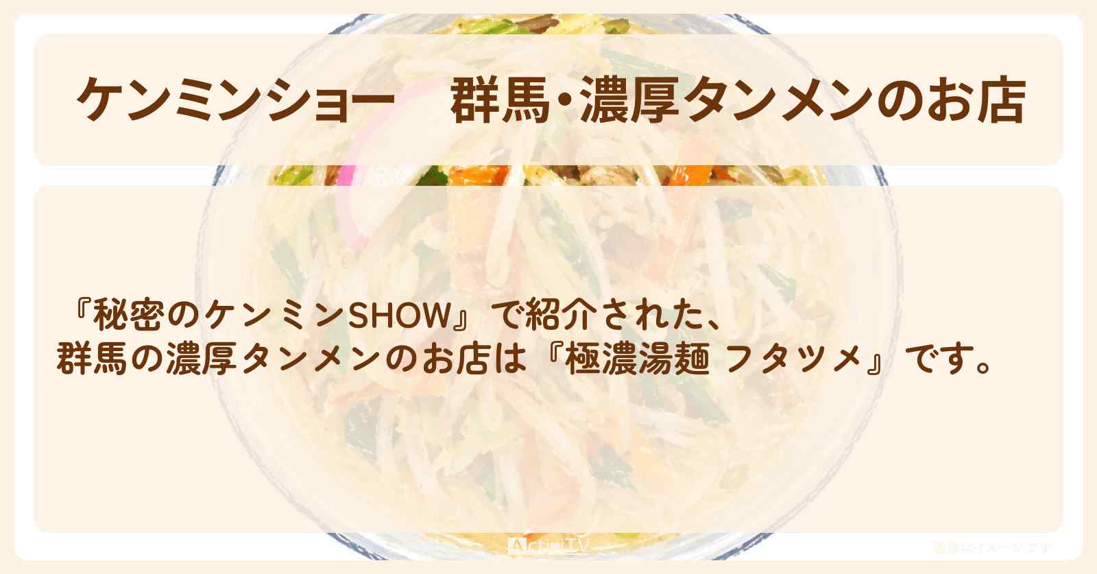 【ケンミンショー】群馬・濃厚タンメンのお店『極濃湯麺 フタツメ』のお店を紹介