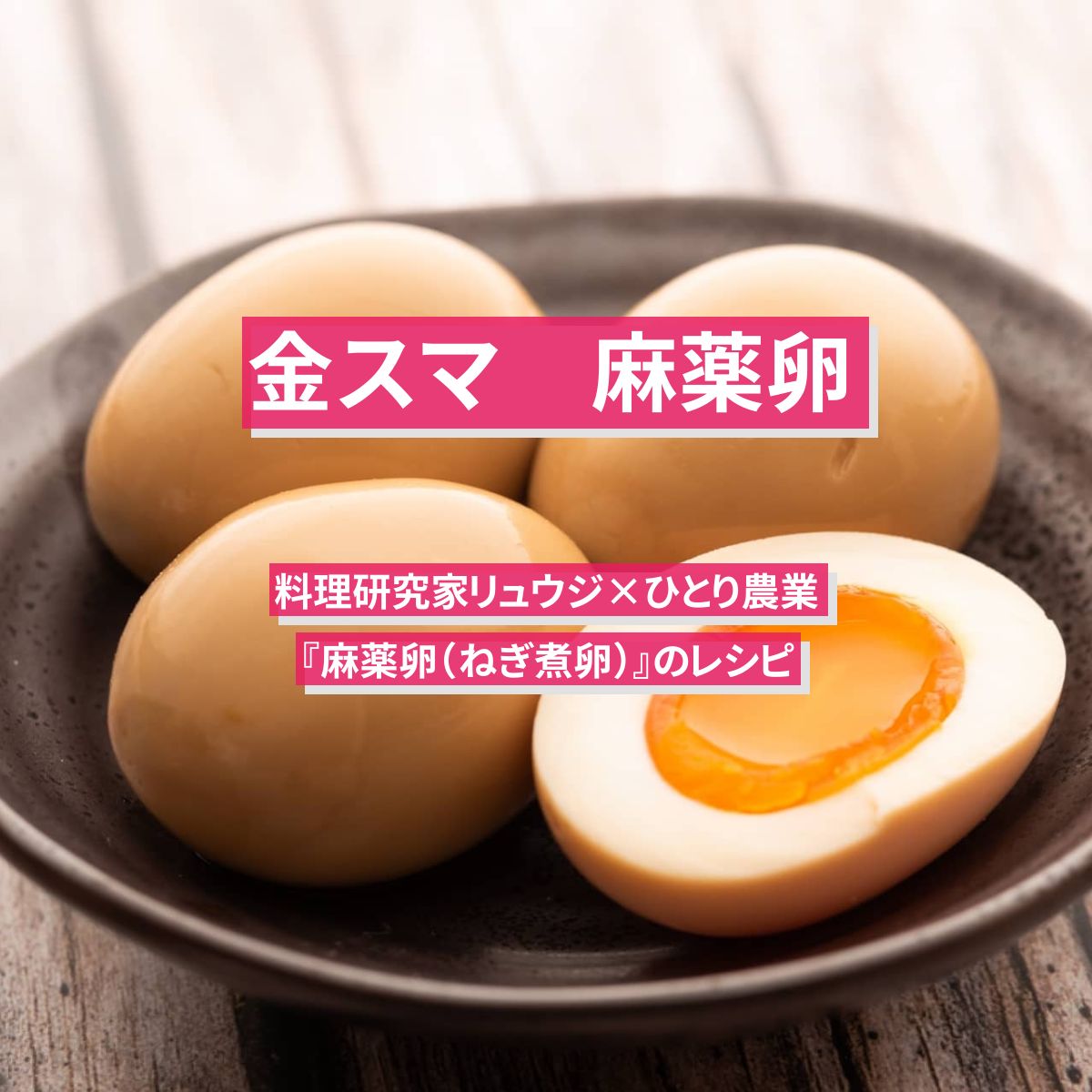 【金スマ】『麻薬卵（ねぎ煮卵）』リュウジのレシピ