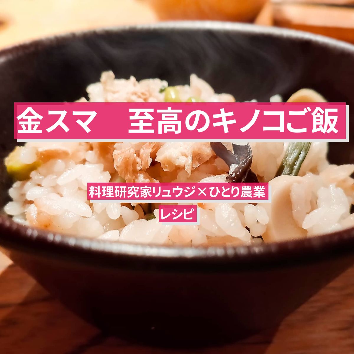 【金スマ】『至高のキノコご飯』リュウジのレシピ