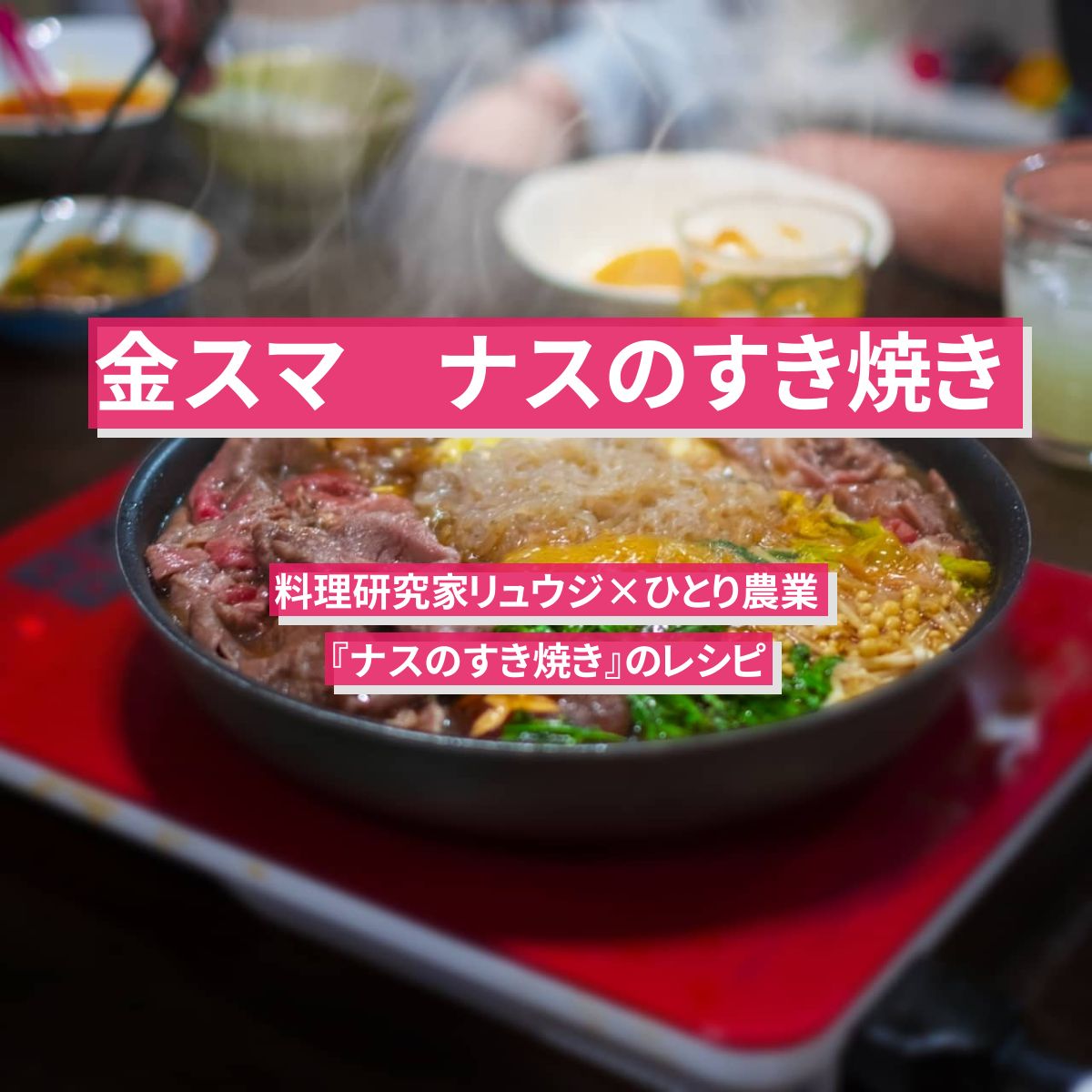 【金スマ】『ナスのすき焼き』リュウジのレシピ