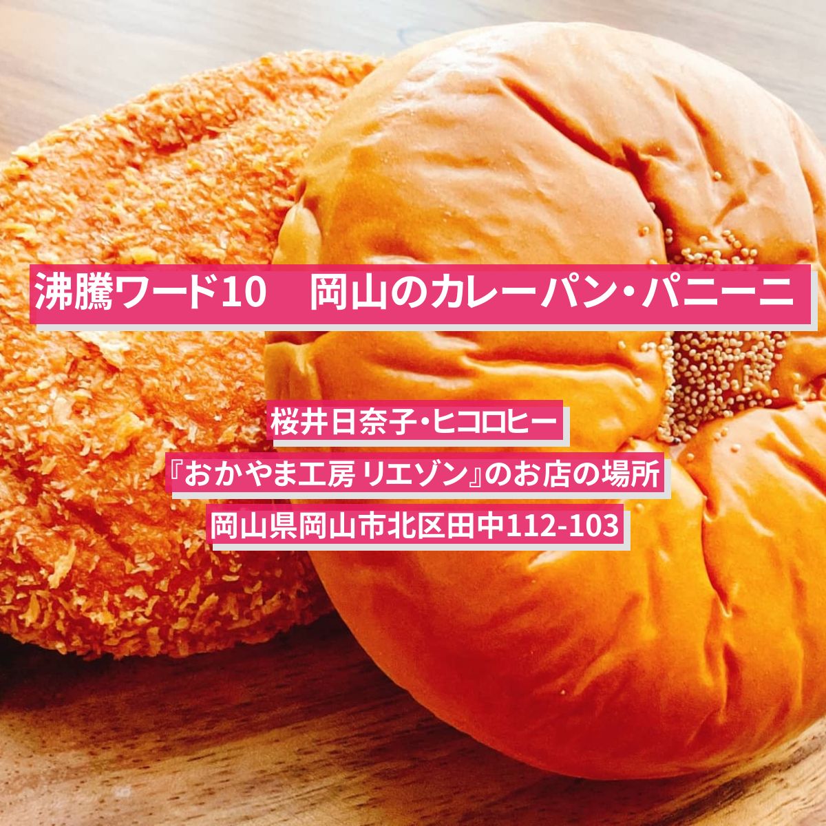【沸騰ワード10】パニーニ・カレーパン　桜井日奈子・ヒコロヒーがロケをした岡山のパン屋『おかやま工房 リエゾン』のお店の場所