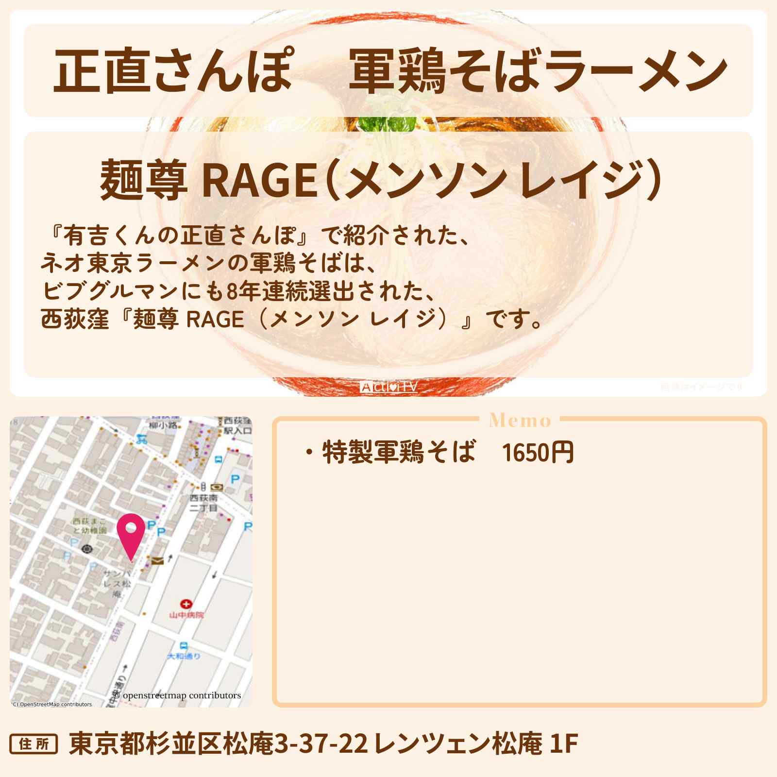 【正直さんぽ】軍鶏そばラーメン　西荻窪『麺尊 RAGE』のお店・情報を紹介