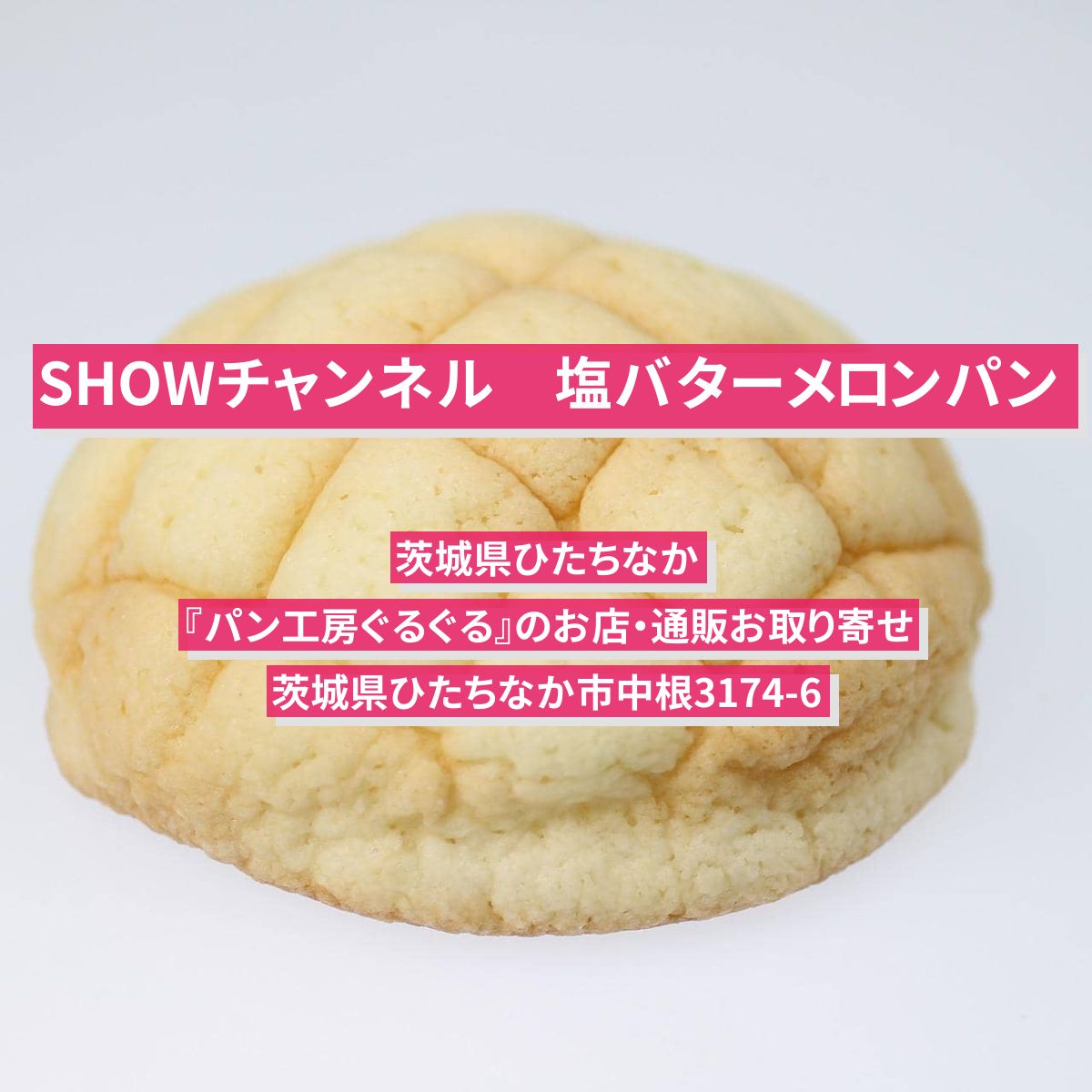 【SHOWチャンネル】塩バターメロンパン（全国1位）茨城県ひたちなか『パン工房ぐるぐる』のお店・通販お取り寄せ