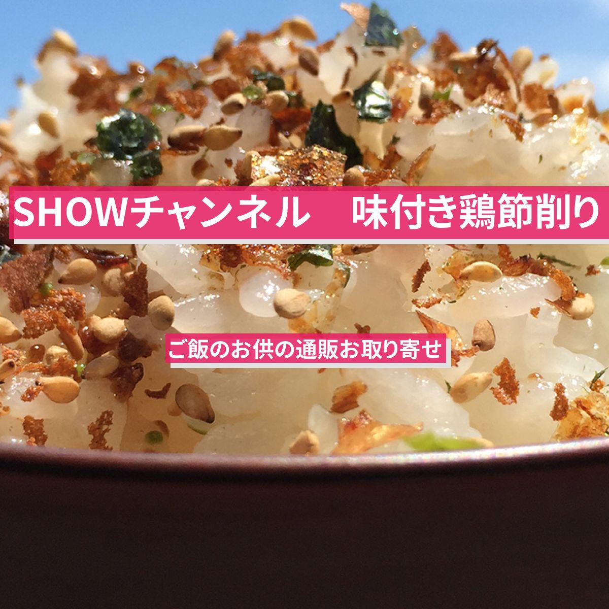 【SHOWチャンネル】アコメヤの鶏節を窪田正孝さんが試食『味付き鶏節削り』ご飯のお供の通販お取り寄せ