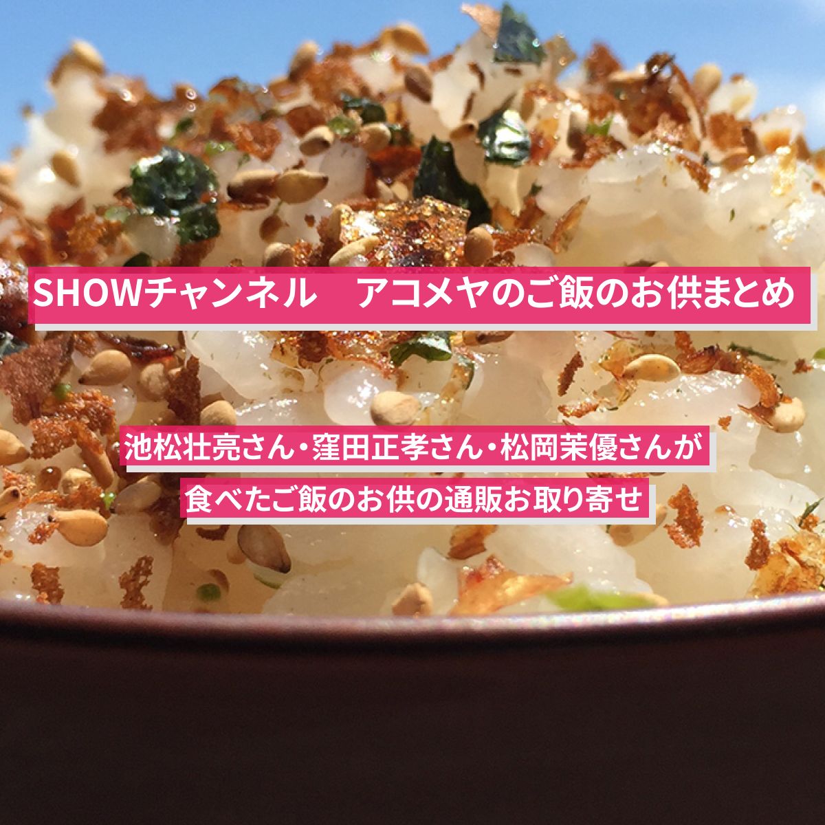 【SHOWチャンネル】アコメヤのご飯のお供まとめ・通販お取り寄せ
