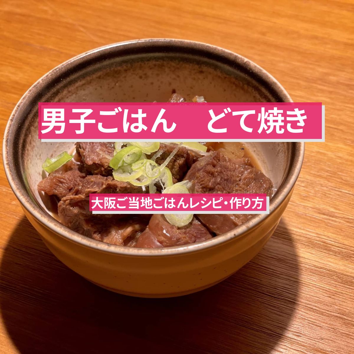 【男子ごはん】どて焼き の大阪ご当地ごはんレシピ・作り方