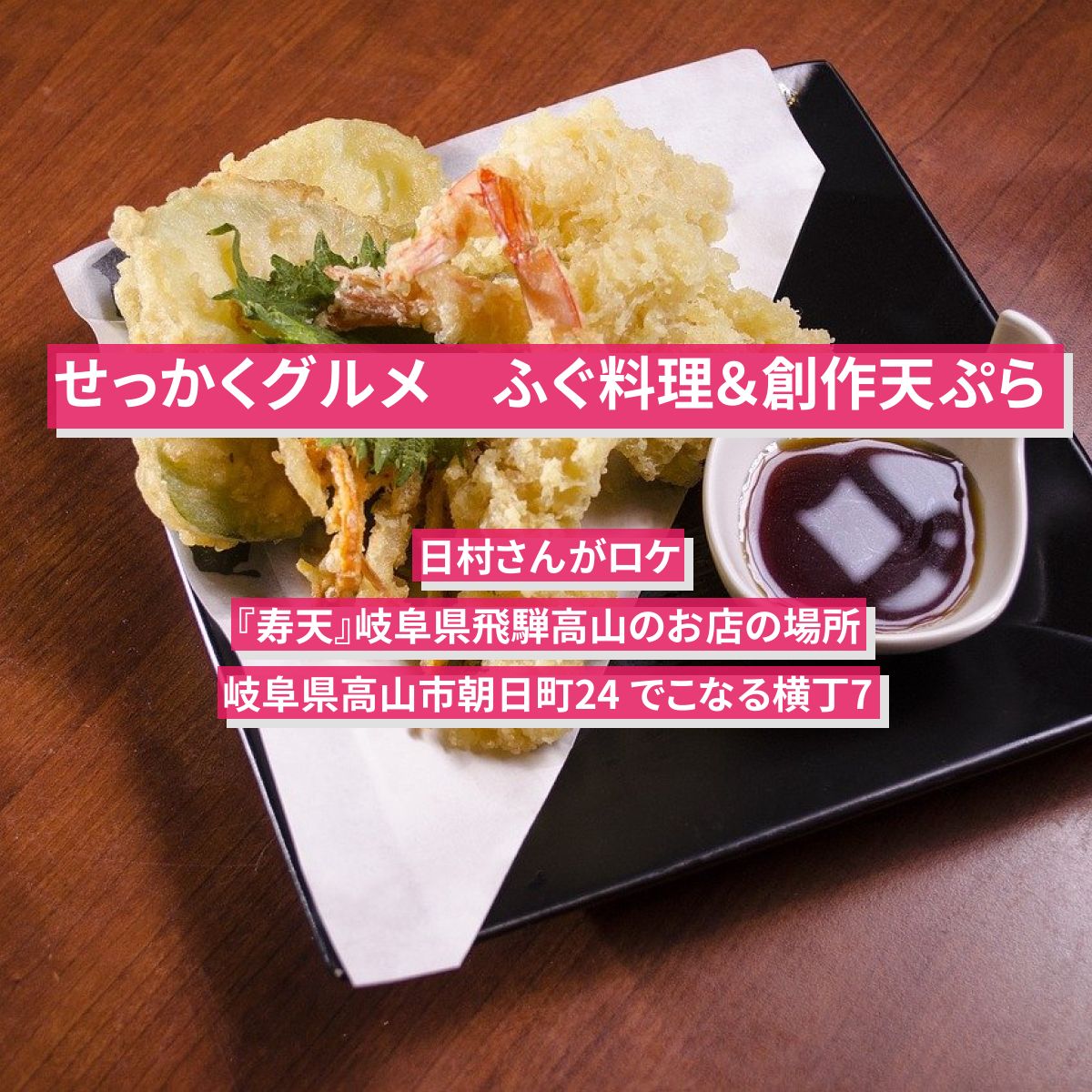 【せっかくグルメ】ふぐ料理（てっさ 天ぷらセット）日村さんがロケ『寿天』岐阜県飛騨高山のお店の場所