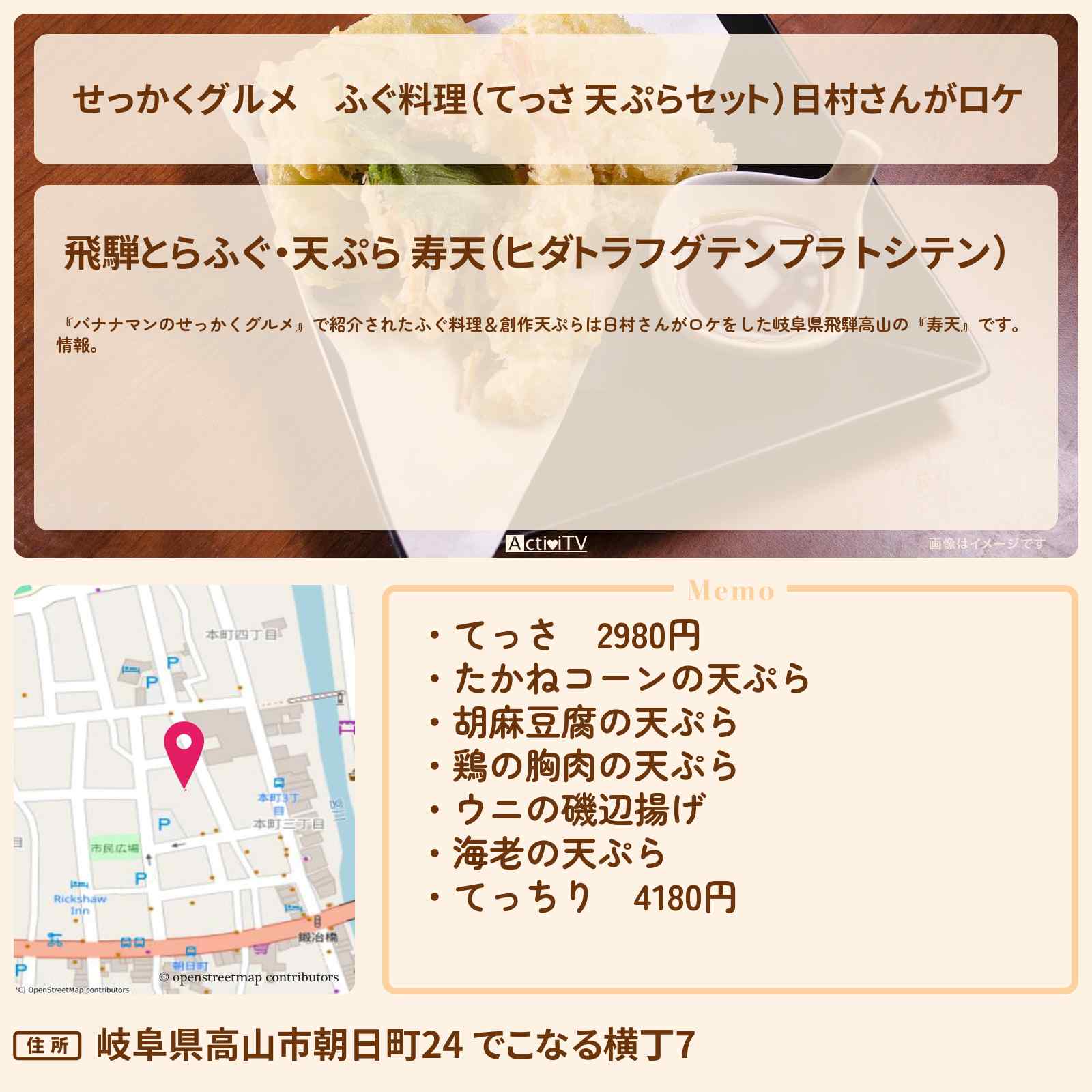 【せっかくグルメ】ふぐ料理（てっさ 天ぷらセット）日村さんがロケ『寿天』岐阜県飛騨高山のお店の場所