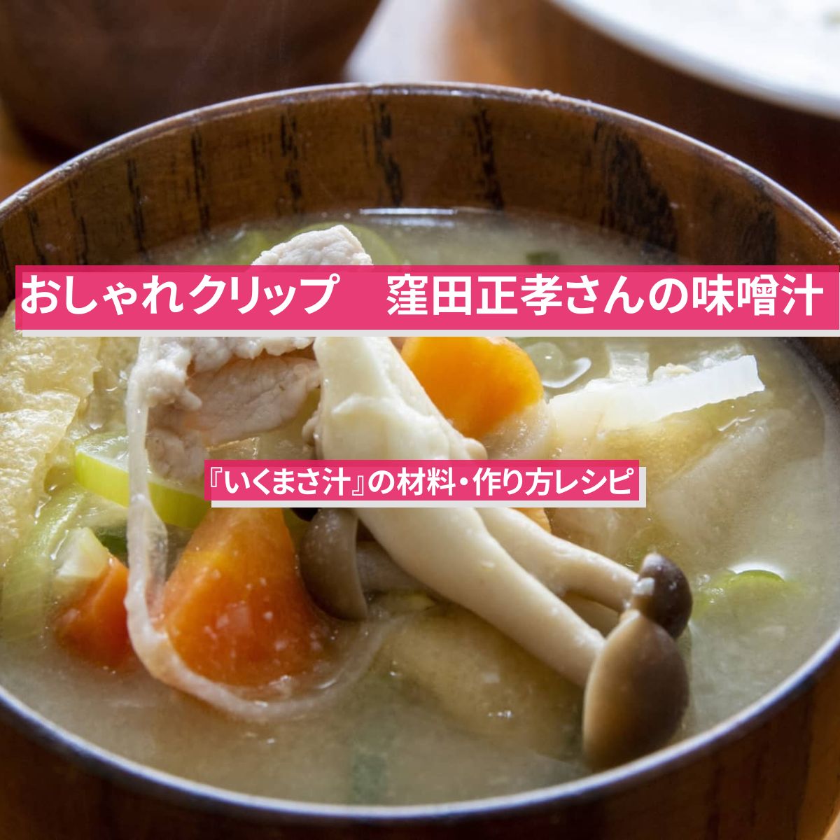 【おしゃれクリップ】窪田正孝さんの味噌汁『いくまさ汁』の材料・作り方レシピ
