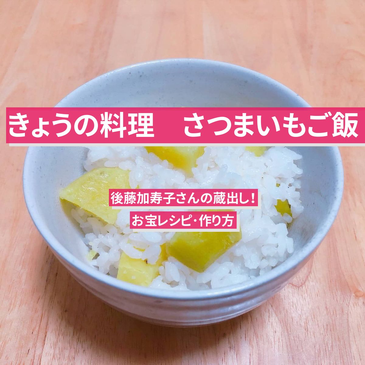 【きょうの料理】『さつまいもご飯』後藤加寿子さんの蔵出しレシピ･作り方