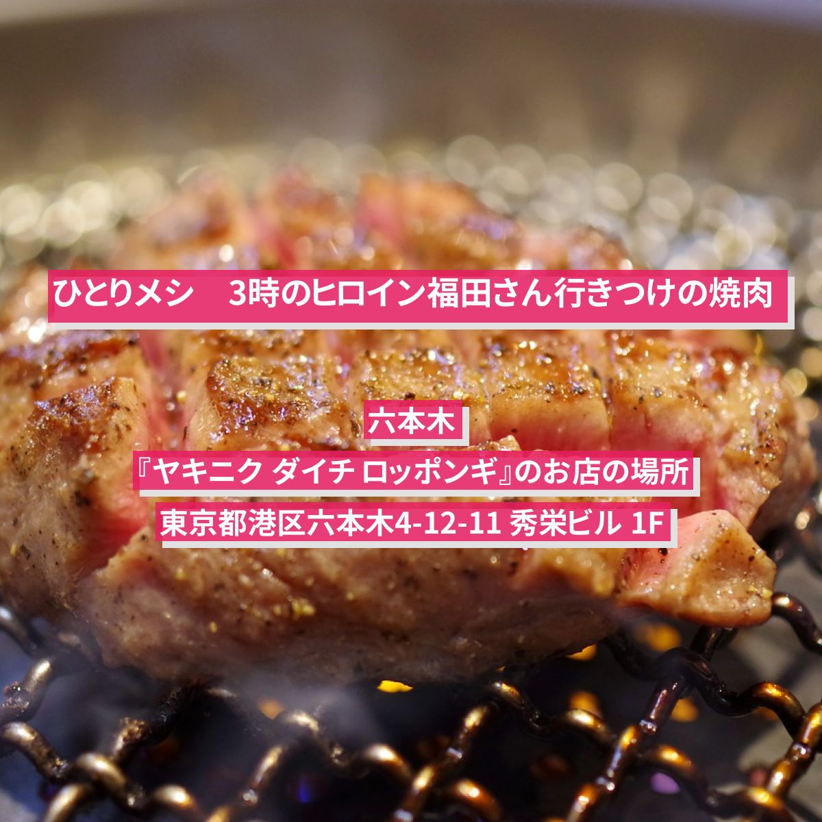 【ひとりメシ】うにくらバラちらし　3時のヒロイン福田　六本木の焼肉『ヤキニク ダイチ ロッポンギ』のお店の場所
