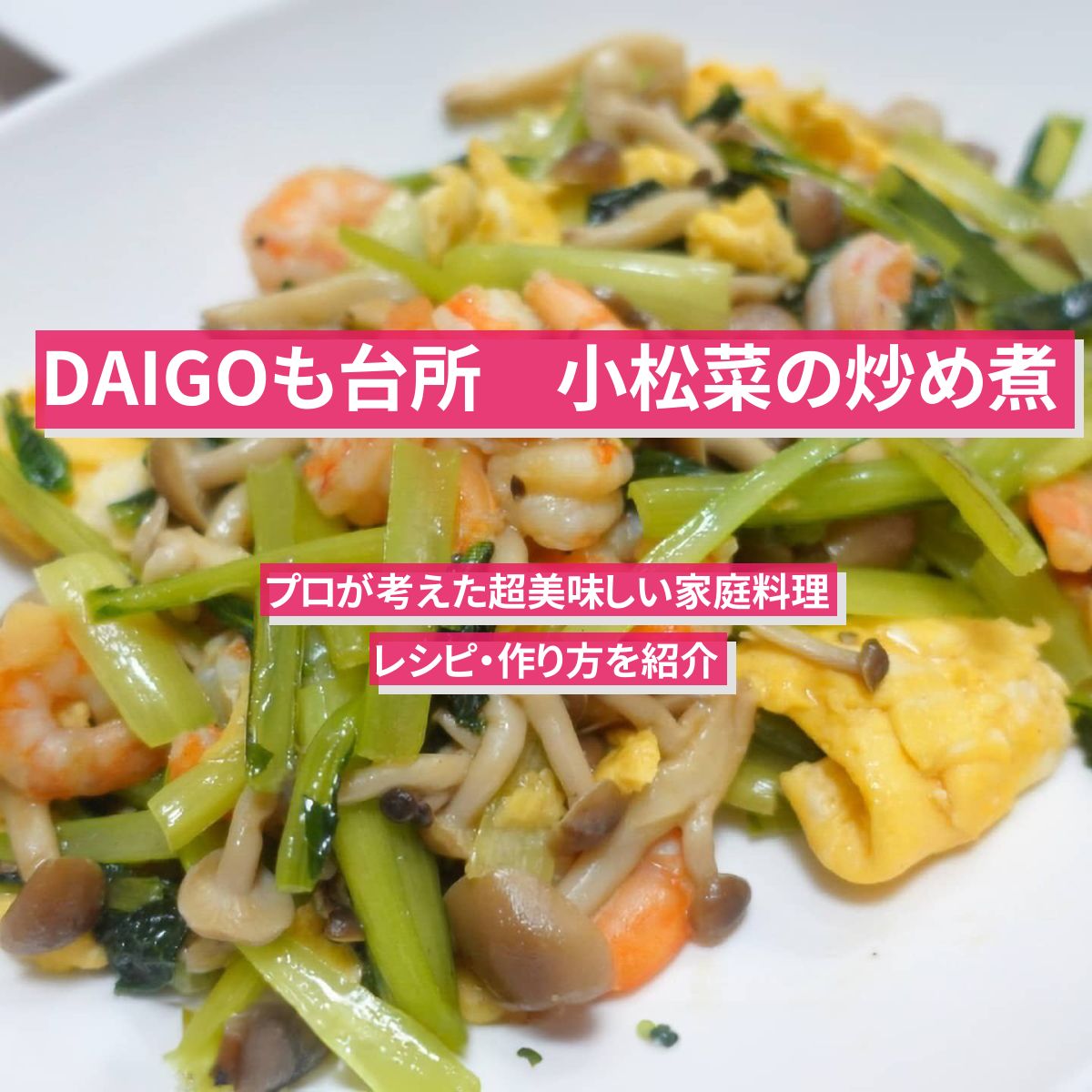 【DAIGOも台所】『小松菜の炒め煮』のレシピ・作り方を紹介