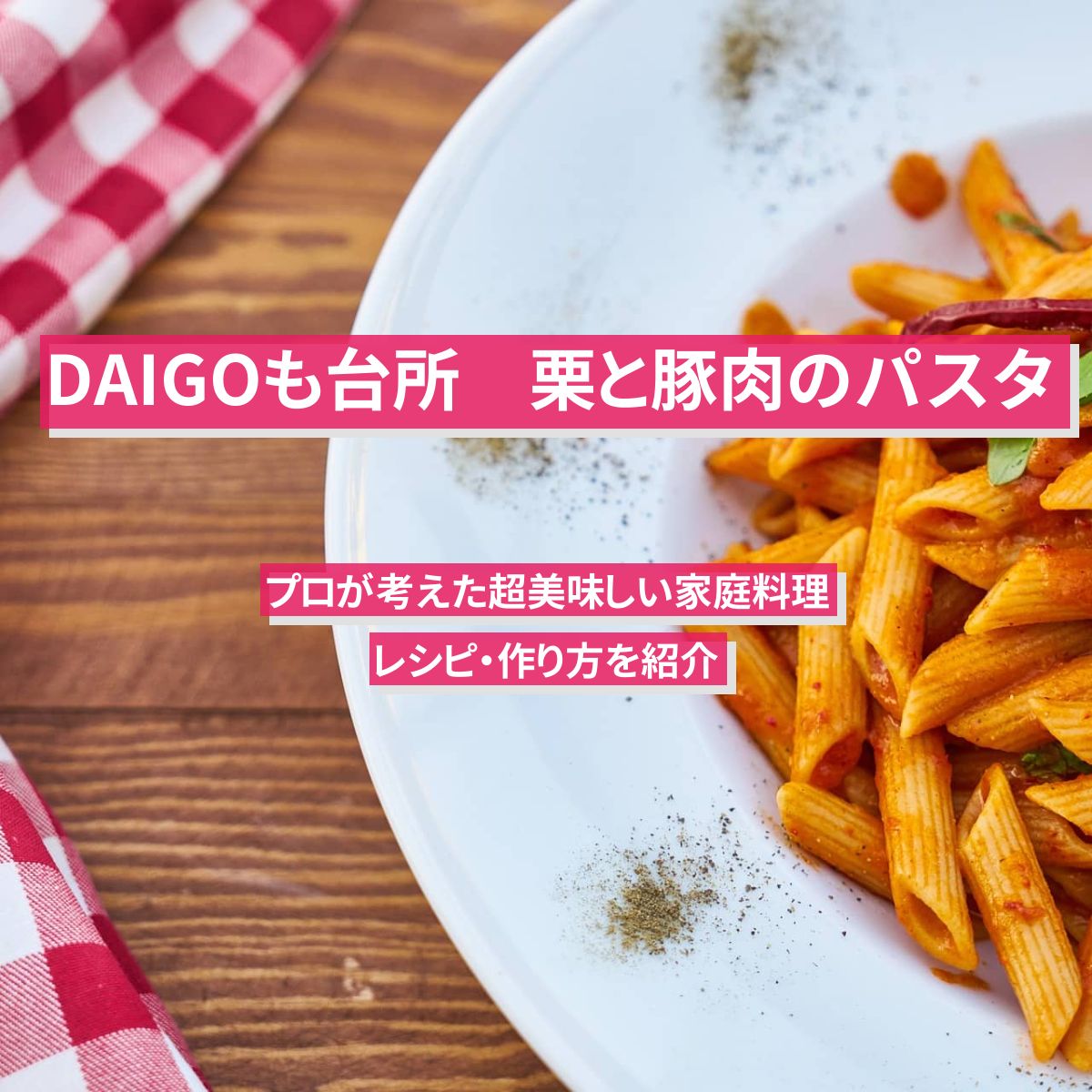 【DAIGOも台所】『栗と豚肉のパスタ』のレシピ・作り方を紹介