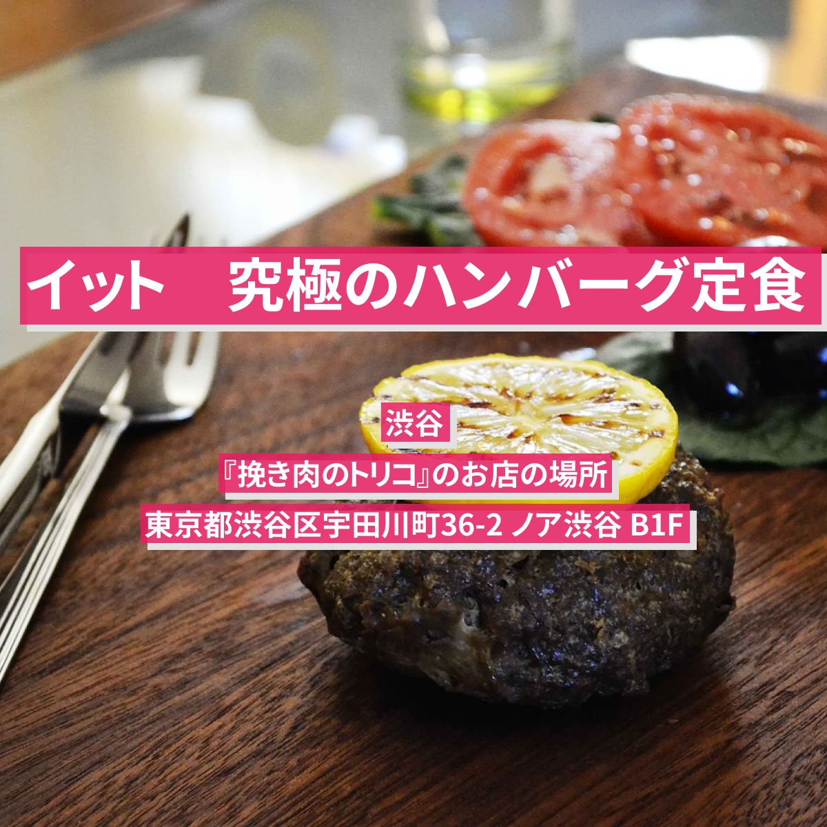 【イット】究極のハンバーグ定食（名古屋発祥）渋谷『挽き肉のトリコ』のお店の場所