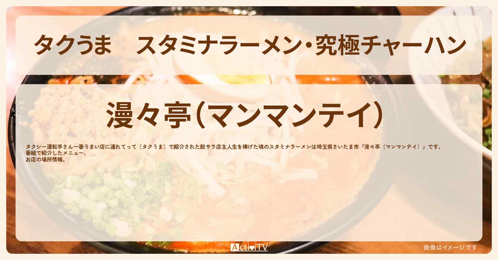 【タクうま】スタミナラーメン・究極チャーハン　埼玉県さいたま市『漫々亭（マンマンテイ）』お店の場所  〔タクシー運転手さん一番うまい店に連れてって〕