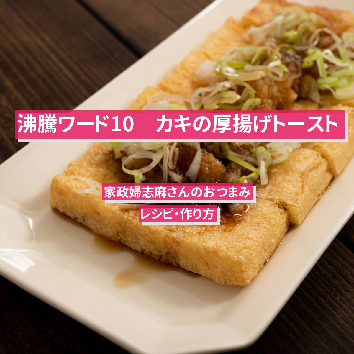 【沸騰ワード10】『カキの厚揚げトースト』家政婦志麻さんのレシピ・作り方