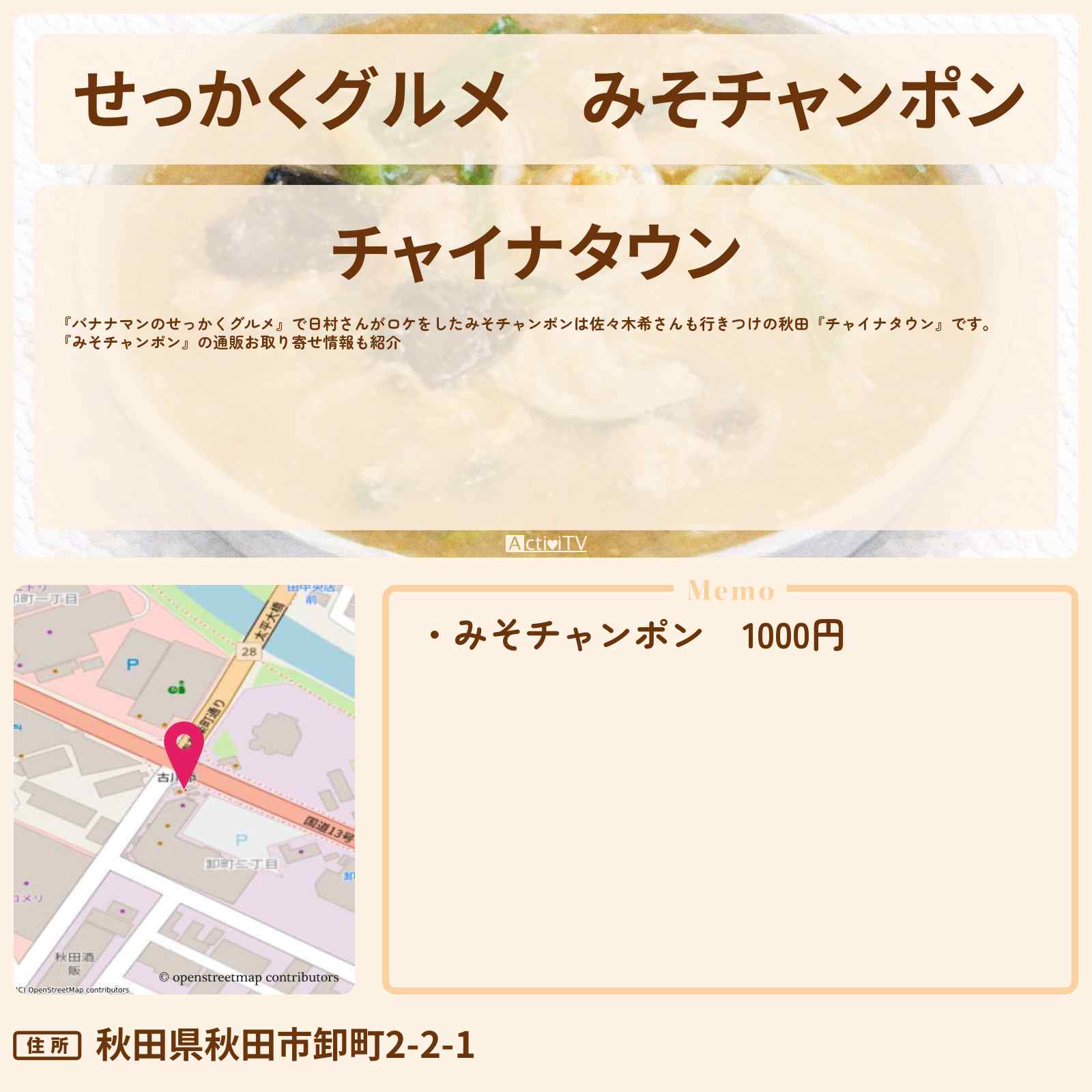 【せっかくグルメ】みそチャンポン 秋田のラーメンを日村さんがロケ『チャイナタウン』お店の場所