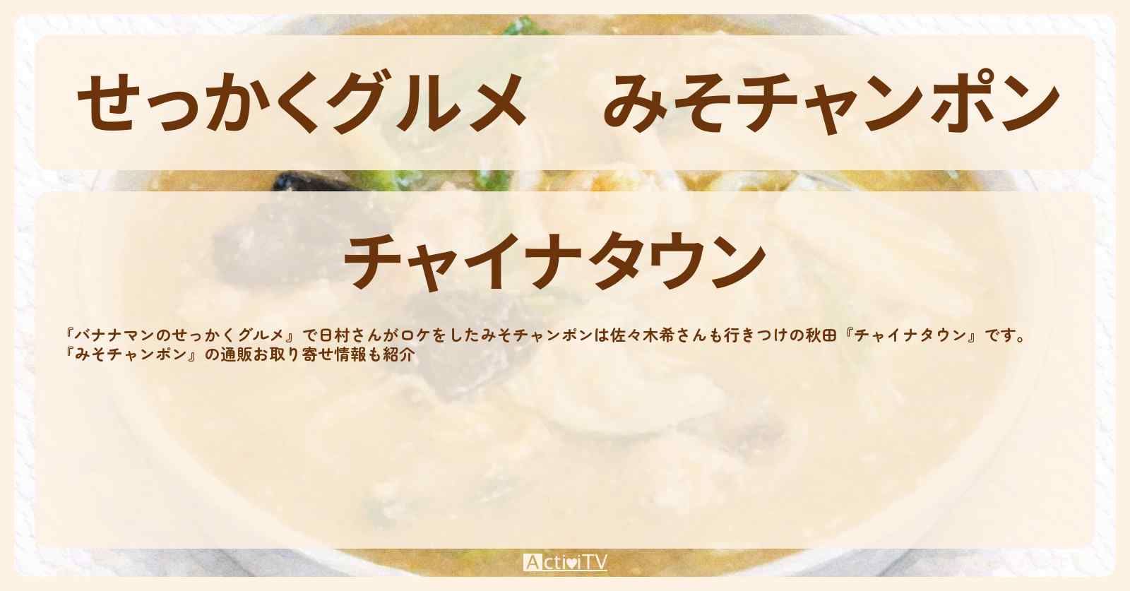 【せっかくグルメ】みそチャンポン　秋田のラーメンを日村さんがロケ『チャイナタウン』お店の場所