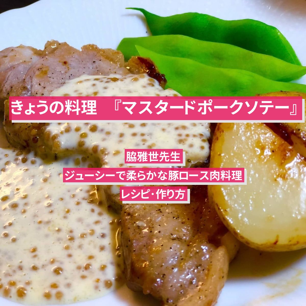 【きょうの料理】豚ロース肉で『マスタードポークソテー』脇雅世先生のレシピ･作り方