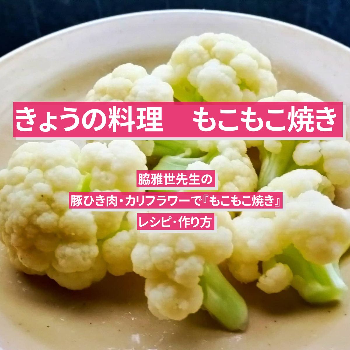 【きょうの料理】豚ひき肉・カリフラワーで『もこもこ焼き』脇雅世先生のレシピ･作り方