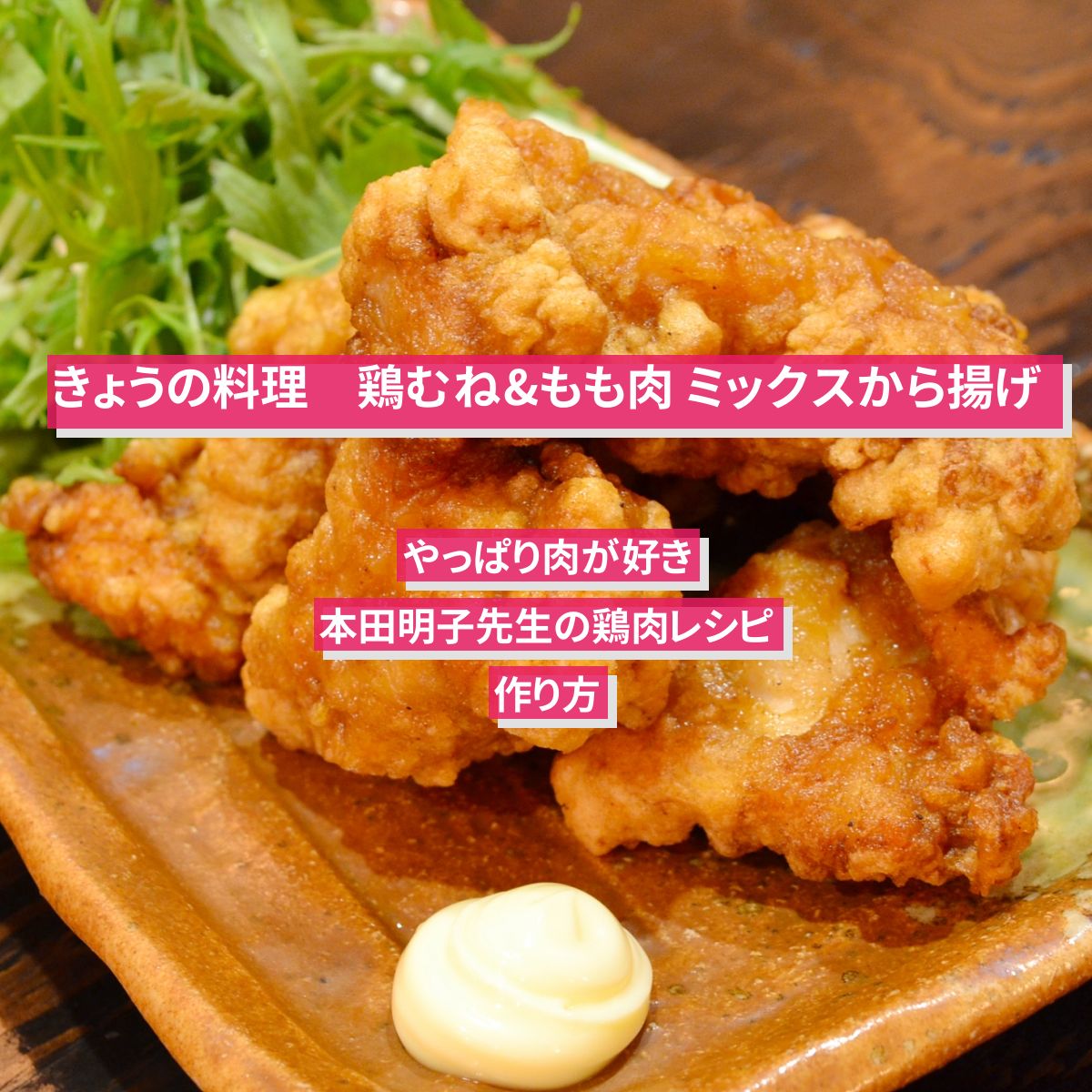 【きょうの料理】『鶏むね&もも肉 ミックスから揚げ』本田明子先生の鶏肉レシピ･作り方