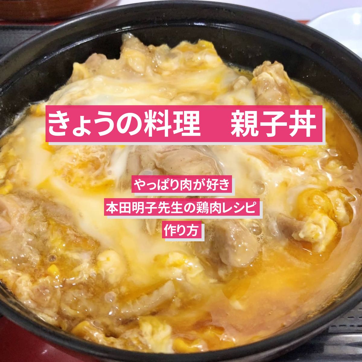 【きょうの料理】『親子丼』本田明子先生の鶏肉レシピ･作り方