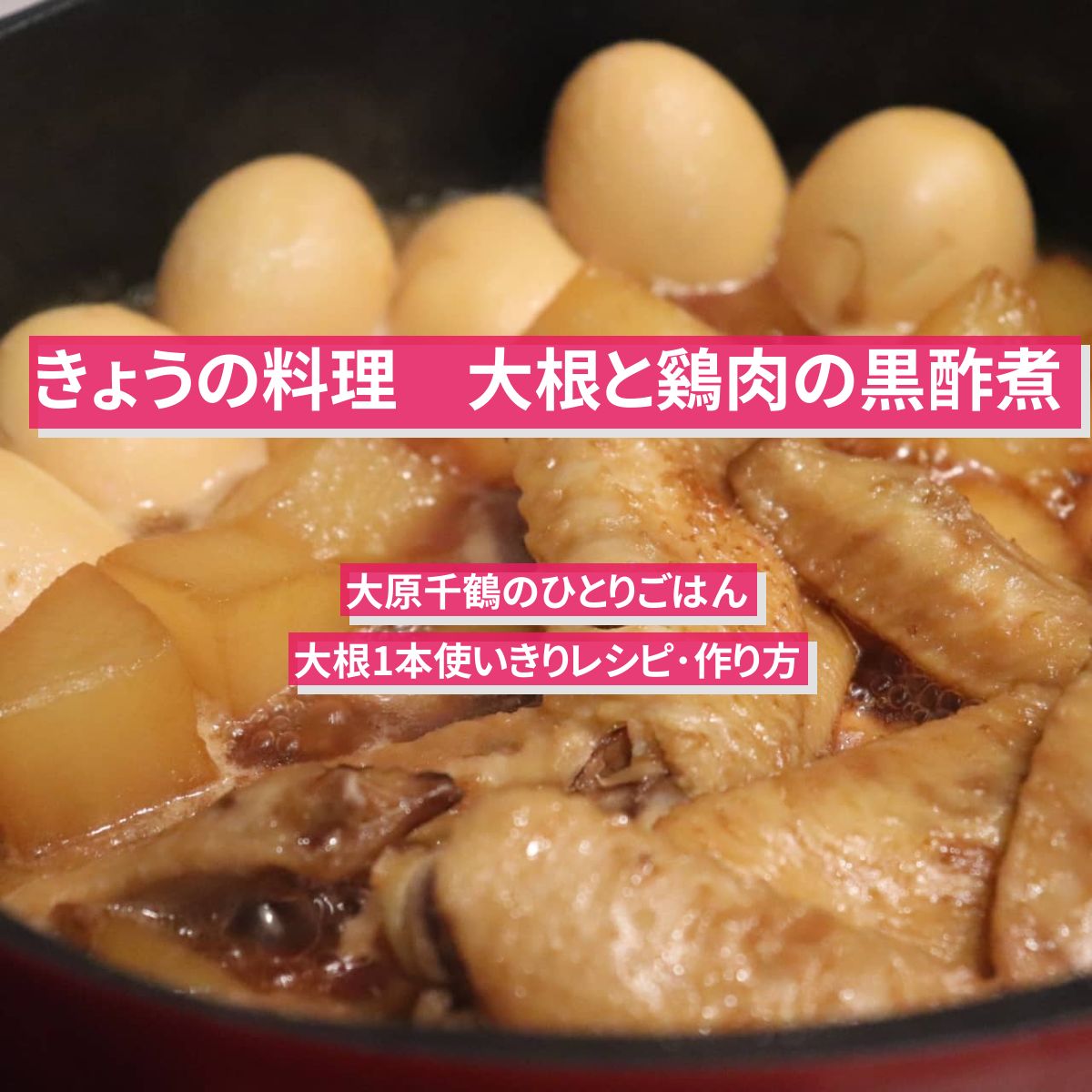 【きょうの料理】『大根と鷄肉の黒酢煮』の大原千鶴先生のレシピ･作り方