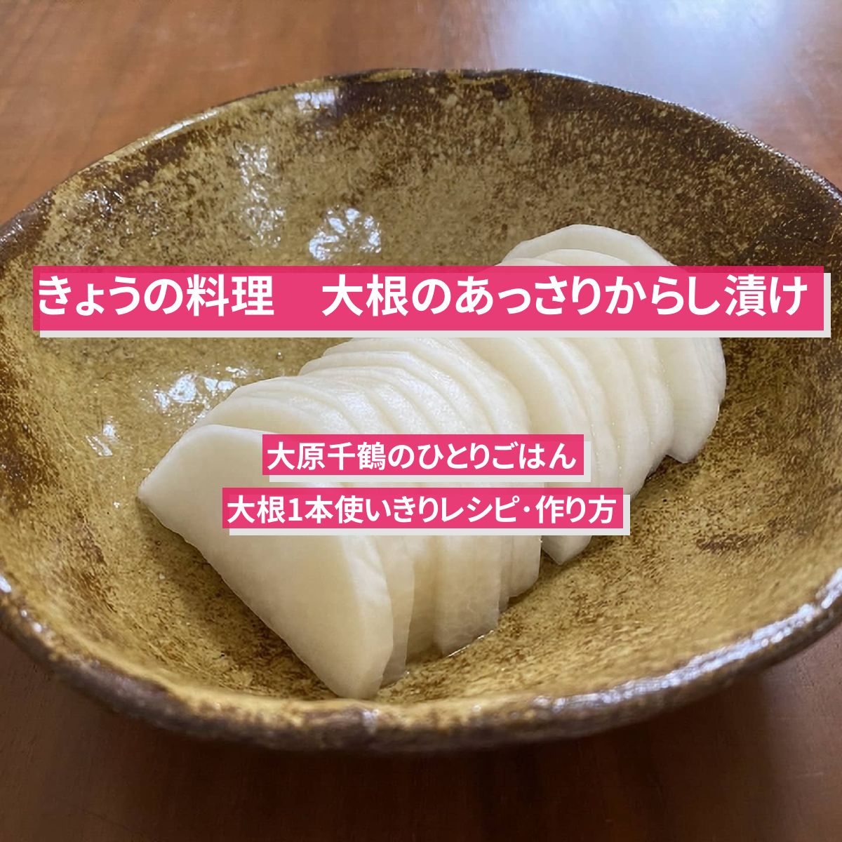 【きょうの料理】『大根のあっさりからし漬け』の大原千鶴先生のレシピ･作り方