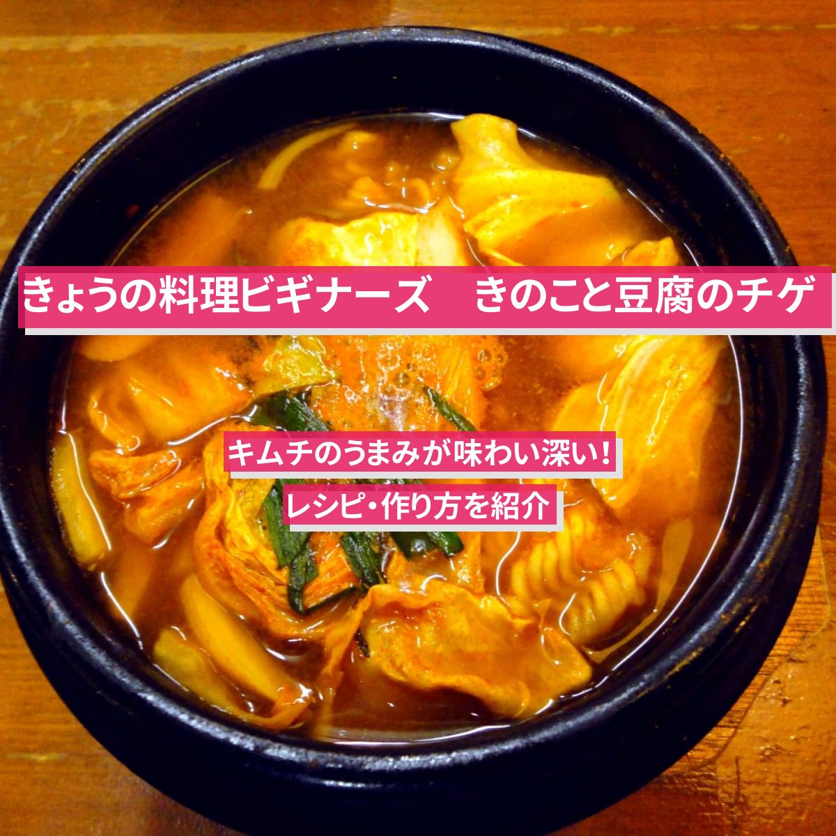 【きょうの料理ビギナーズ】『きのこと豆腐のチゲ』レシピ・作り方を紹介