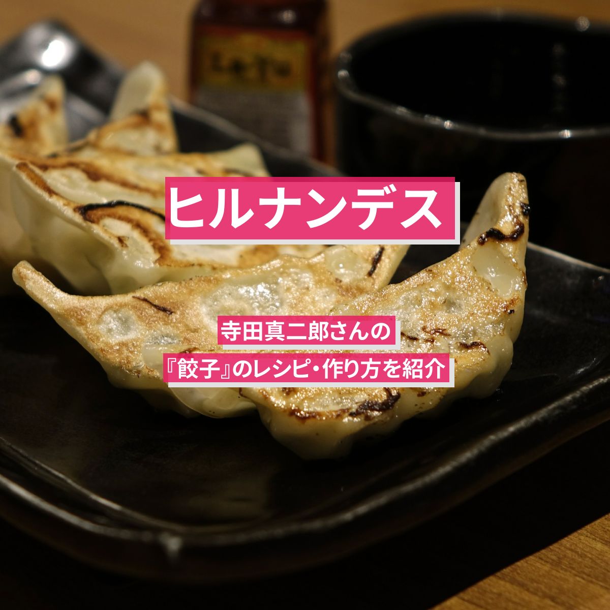 【ヒルナンデス】『餃子』味付けはオイスターソースのみの寺田真二郎のレシピ・作り方を紹介