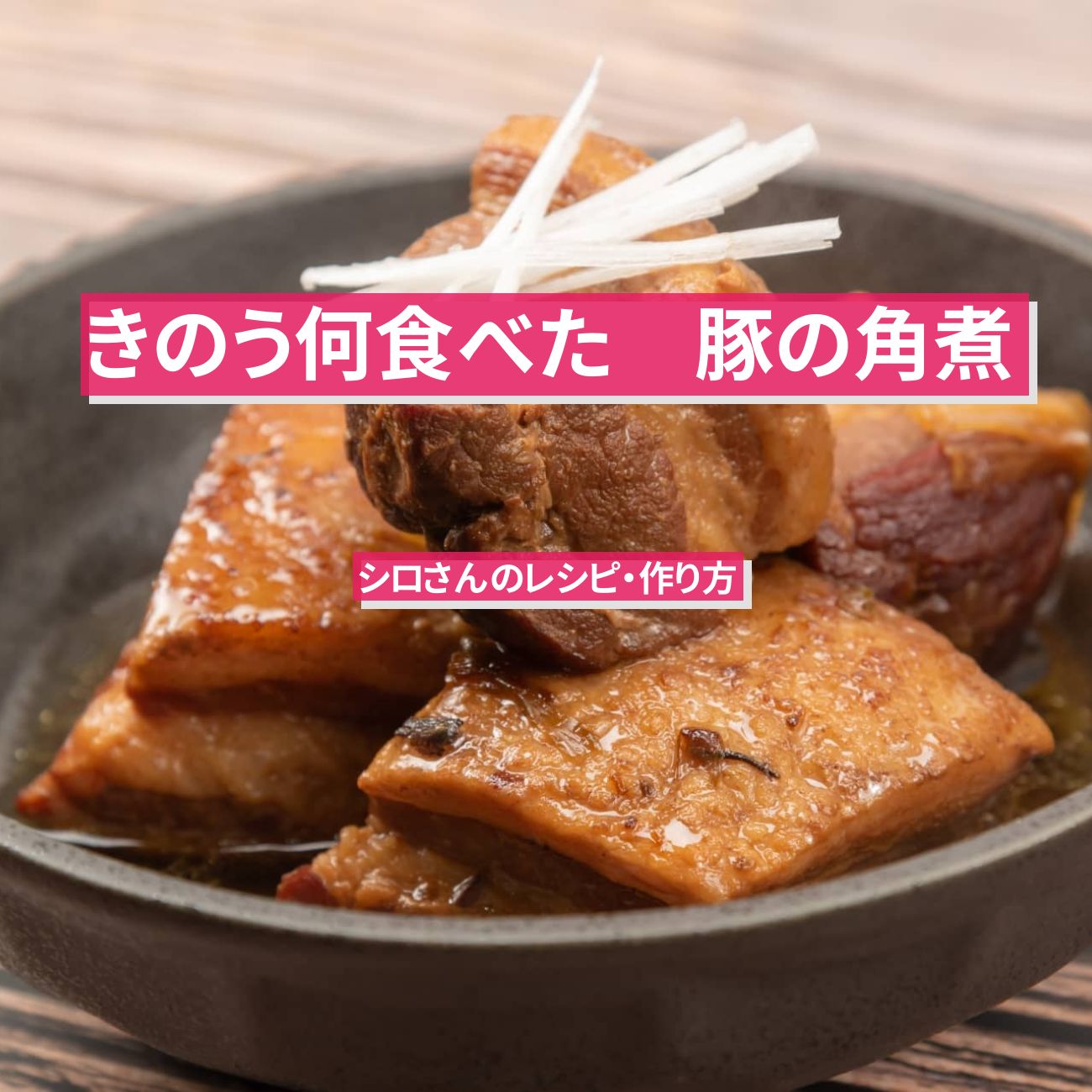 【きのう何食べた】『豚の角煮』シロさんのレシピ・作り方〔西島秀俊〕